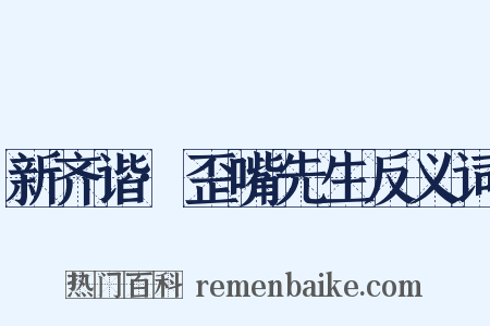 新齐谐·歪嘴先生反义词是什么意思的图片